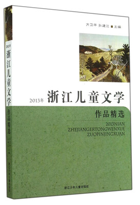 

2013年浙江儿童文学作品精选