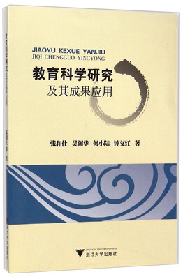 

教育科学研究及其成果应用