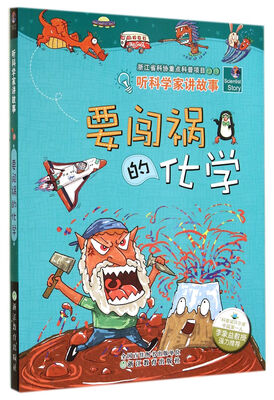 

要闯祸的化学/听科学家讲故事