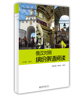 

俄汉对照·缤纷俄语阅读1/21世纪大学俄语系列教材