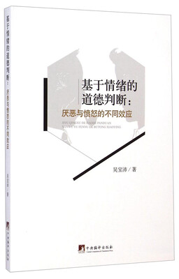 

基于情绪的道德判断：厌恶与愤怒的不同效应