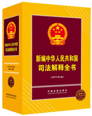 

新编中华人民共和国司法解释全书2015年版