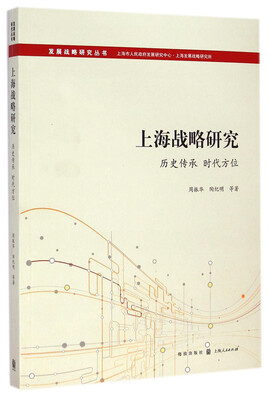 

发展战略研究丛书·上海战略研究：历史传承 时空方位