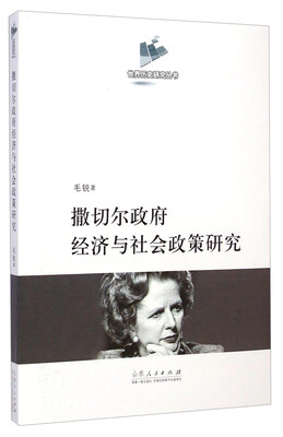 

世界历史研究丛书撒切尔政府经济与社会政策研究