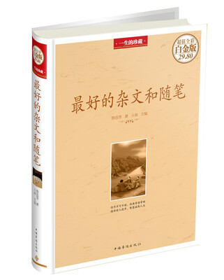 

最好的杂文和随笔超值全彩白金版