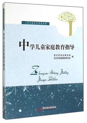 

儿童家庭教育指导丛书：中学儿童家庭教育指导