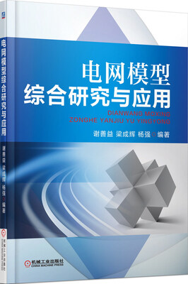 

电网模型综合研究与应用