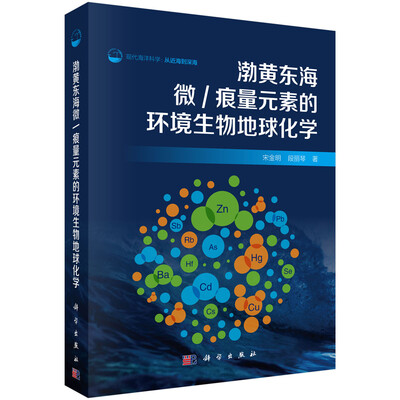 

渤黄东海微/痕量元素的环境生物地球化学