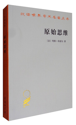 

汉译世界学术名著丛书原始思维