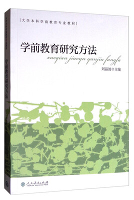 

学前教育研究方法（新版）/大学本科学前教育专业教材