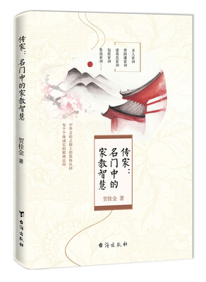 

传家:名门中的家教智慧