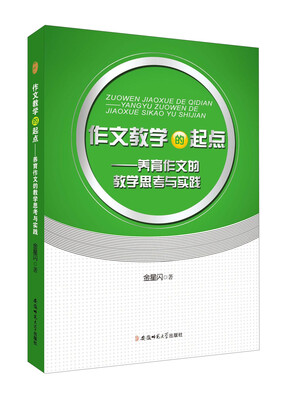 

作文教学的起点：养育作文的教学思考与实践