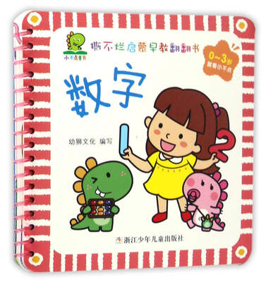 

数字0-3岁/撕不烂启蒙早教翻翻书