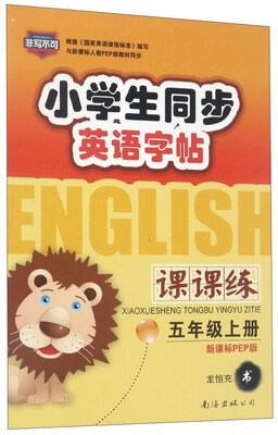 

小学生同步英语字帖课课练五年级上 新课标PEP版