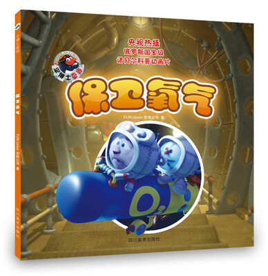 

平博士密码——保卫氧气(央视热播俄罗斯国宝级动画诺贝尔科普注音版)
