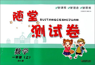 

随堂测试卷数学一年级上 BS版