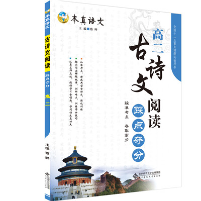 

本真语文 古诗文阅读踩点夺分 高二（2017升级版）