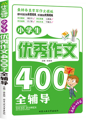 

小学生优秀作文400字全辅导