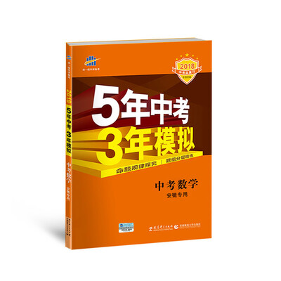 

中考数学 安徽专用 5年中考3年模拟 2018中考总复习专项突破 曲一线科学备考