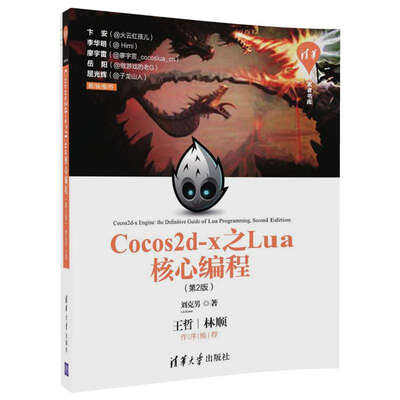 

清华开发者书库：Cocos2d-x之Lua核心编程（第2版）