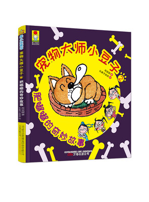

最小孩童书·最成长系列宠物大师小豆子2·肥嘟嘟的奇妙故事 彩绘注音版