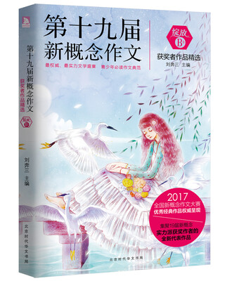 

绽放：第十九届新概念作文获奖者作品精选. B卷
