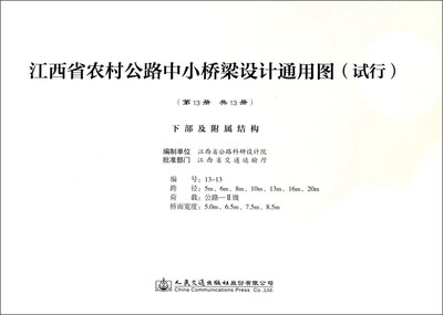 

下部及附属结构/江西省农村公路中小桥梁设计通用图（试行）