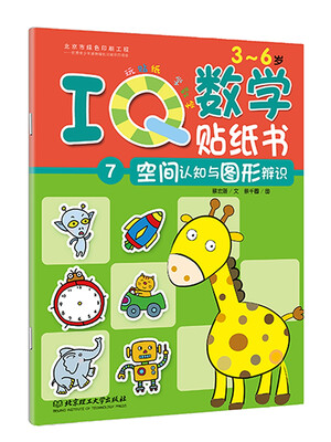 

IQ数学贴纸书空间认知与图形辨识