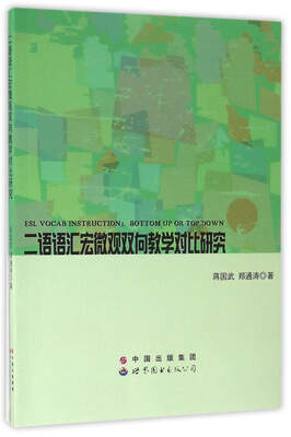 

二语语汇宏微观双向教学对比研究