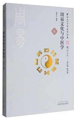 

中华文化与中医学丛书：周易文化与中医学