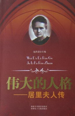 

伟大的人格:居里夫人传