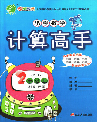 

春雨教育·2017秋小学数学计算高手 二年级 数学 小学 (上) 苏教版 JSJY