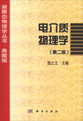 

凝聚态物理学丛书·典藏版电介质物理学第2版