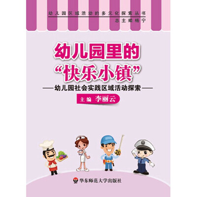 

幼儿园里的“快乐小镇”：幼儿园社会实践区域活动探索