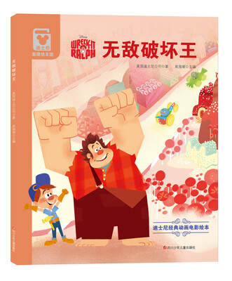

精装版迪士尼经典动画电影绘本无敌破坏王