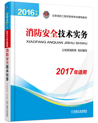 

消防工程师2017教材 2017注册消防工程师资格考试官方教材 技术实务（2016年版2017沿用）