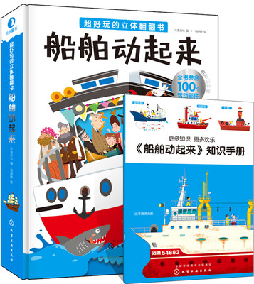 

超好玩的立体翻翻书·船舶动起来