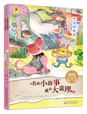 

最小孩童书：名家小故事·成长大道理 叮当响村庄