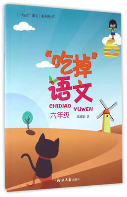 

“吃掉”语文（六年级）/《“吃掉”语文》系列丛书