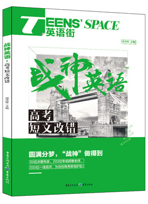 

2017年英语街 战神英语 高考短文改错