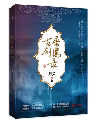 

古剑屠魔录