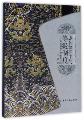 

服装纹样中的等级制度：中国明清补服的形与制