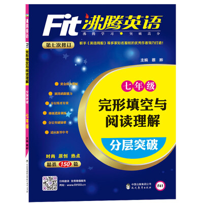 

沸腾英语 完形填空与阅读理解分层突破 七年级