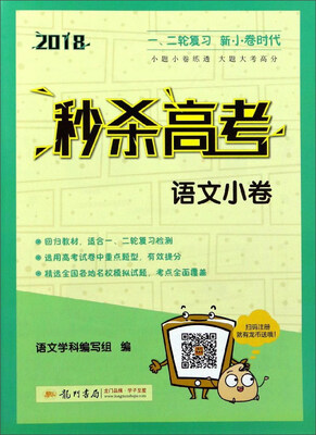 

2018秒杀高考：语文小卷