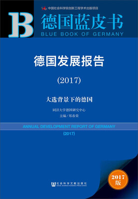 

皮书系列·德国蓝皮书：德国发展报告（2017）