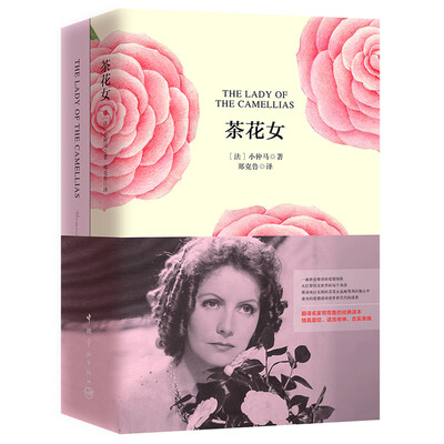 

茶花女（买中文版全译本赠英文原版 套装共2册）