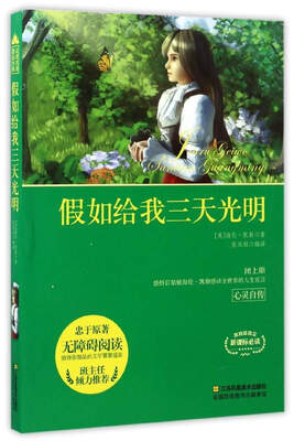 

假如给我三天光明无障碍阅读·新课标必读