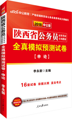 

中公版·2018陕西省公务员录用考试专用教材：全真模拟预测试卷申论
