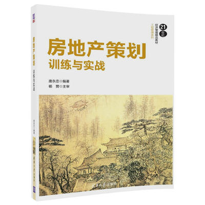 

房地产策划：训练与实战/21世纪经济管理精品教材·工程管理系列
