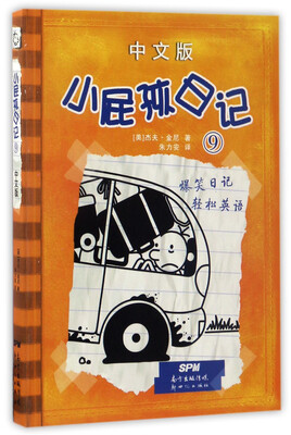 

小屁孩日记（9 中文版）